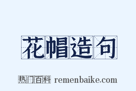 花帽造句是什么意思的图片